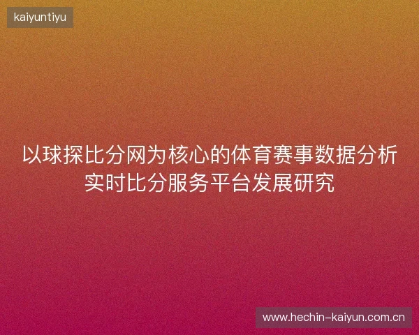 以球探比分网为核心的体育赛事数据分析实时比分服务平台发展研究